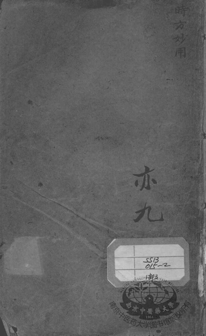 陈修园医书二十八种  时方妙用